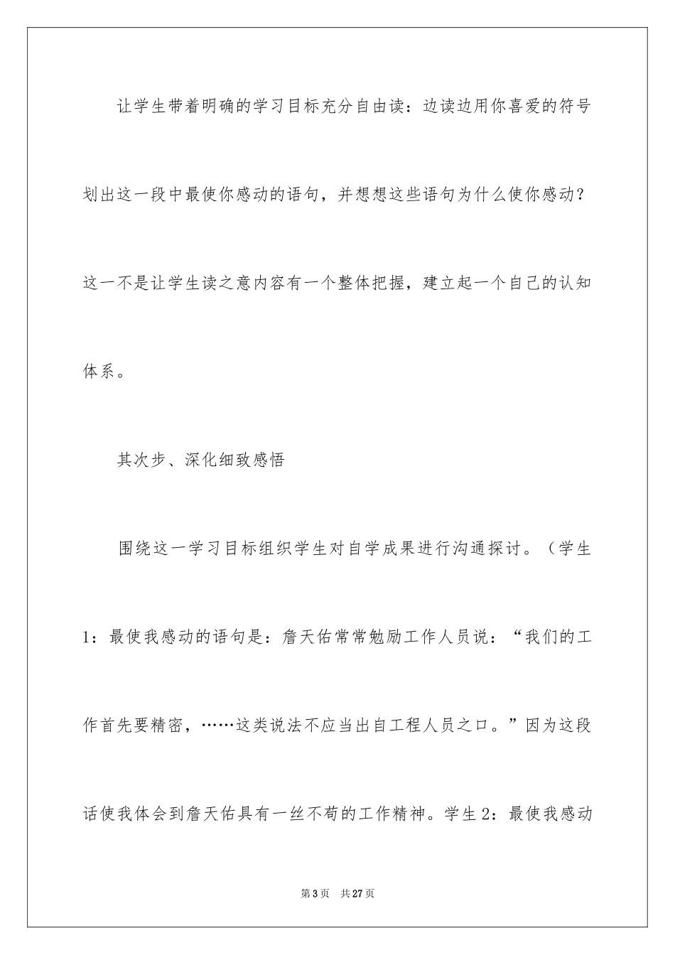 2024《詹天佑》语文教学反思_第3页