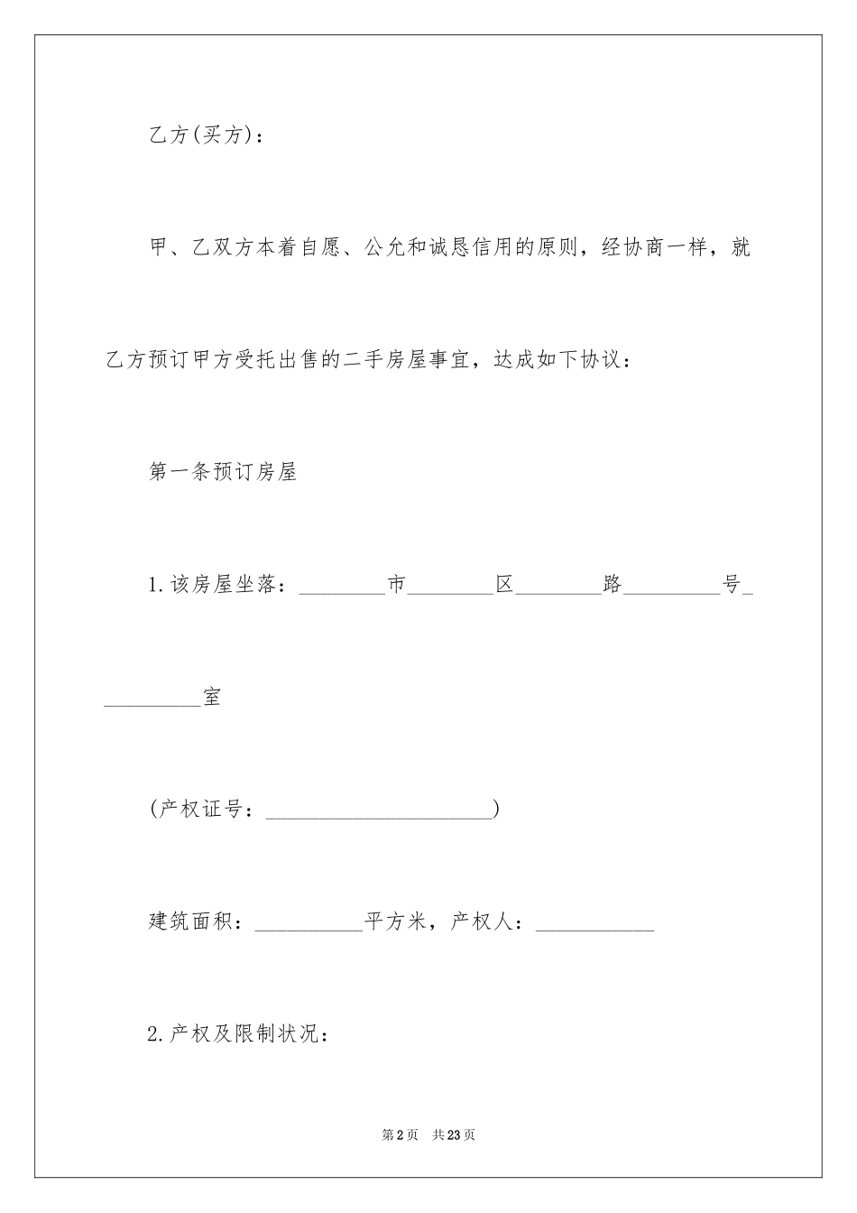 2024买卖二手房购房合同_第2页