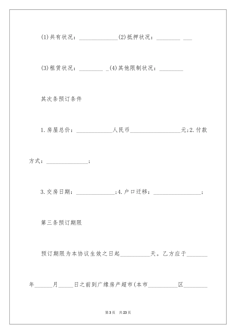 2024买卖二手房购房合同_第3页