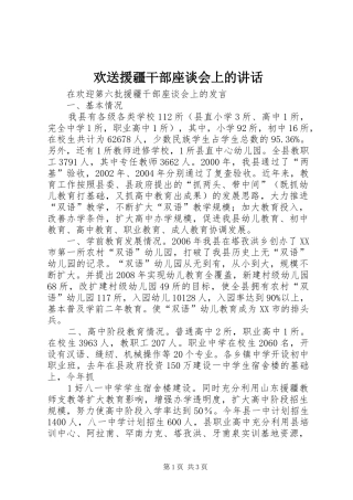 欢送援疆干部座谈会上的讲话发言