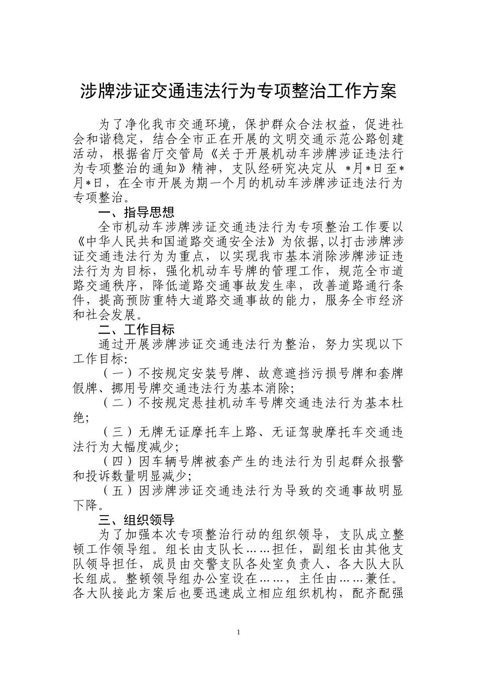 XXXX年……市机动车涉牌涉证交通违法行为专项整治工作方案(文库)_第1页