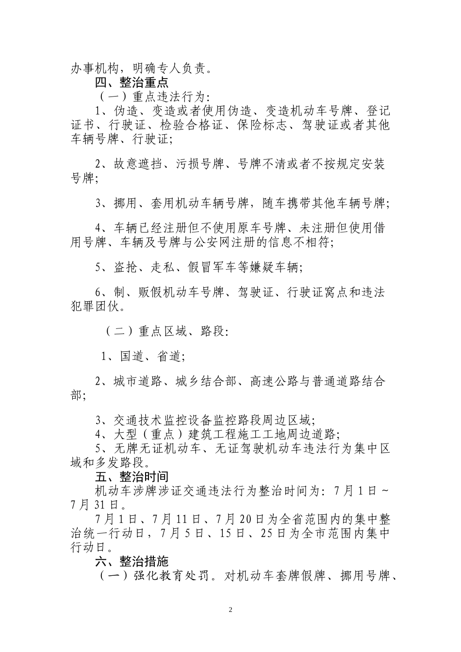 XXXX年……市机动车涉牌涉证交通违法行为专项整治工作方案(文库)_第2页