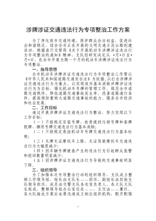 XXXX年……市机动车涉牌涉证交通违法行为专项整治工作方案(文库)