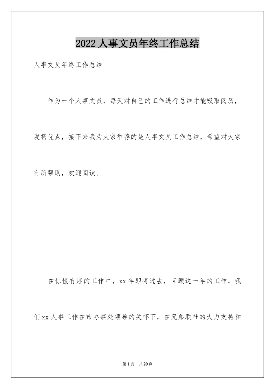 2024人事文员年终工作总结_第1页