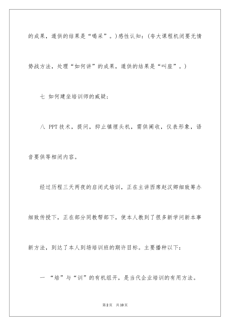 2024企业培训师培训学习个人的心得体会_第2页