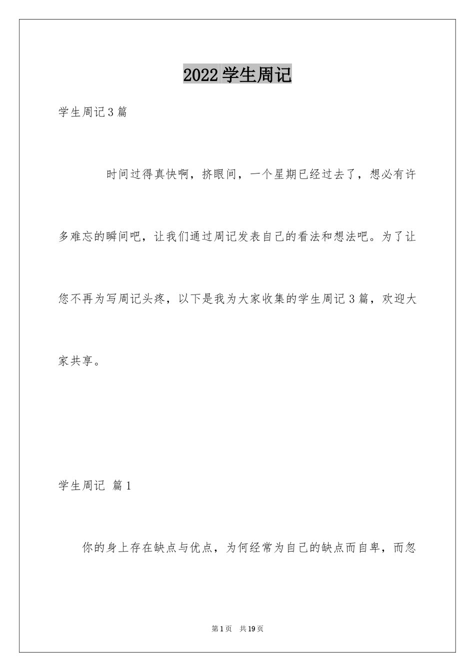 2024学生周记_526_第1页