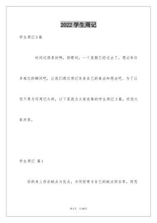 2024学生周记_526