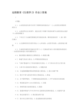 远程教育《生理学Z》作业2答案(