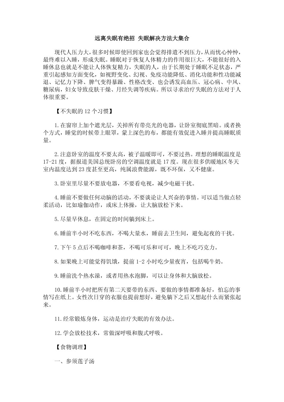 远离失眠有绝招 失眠解决方法大集合_第1页
