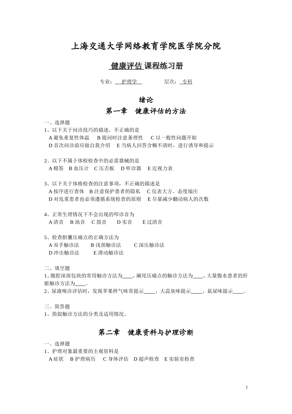 远程健康评估练习题-专科_第1页