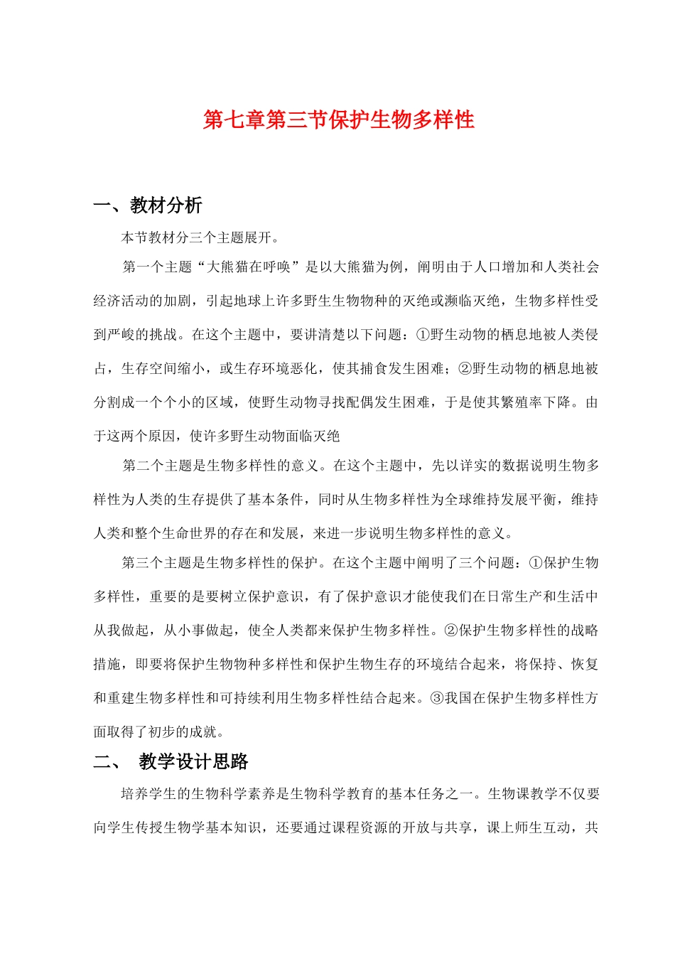 七年级科学上：7.3 保护生物多样性教案华东师大版_第1页