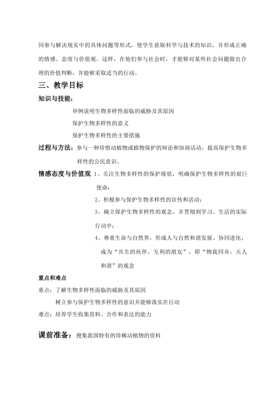 七年级科学上：7.3 保护生物多样性教案华东师大版_第2页