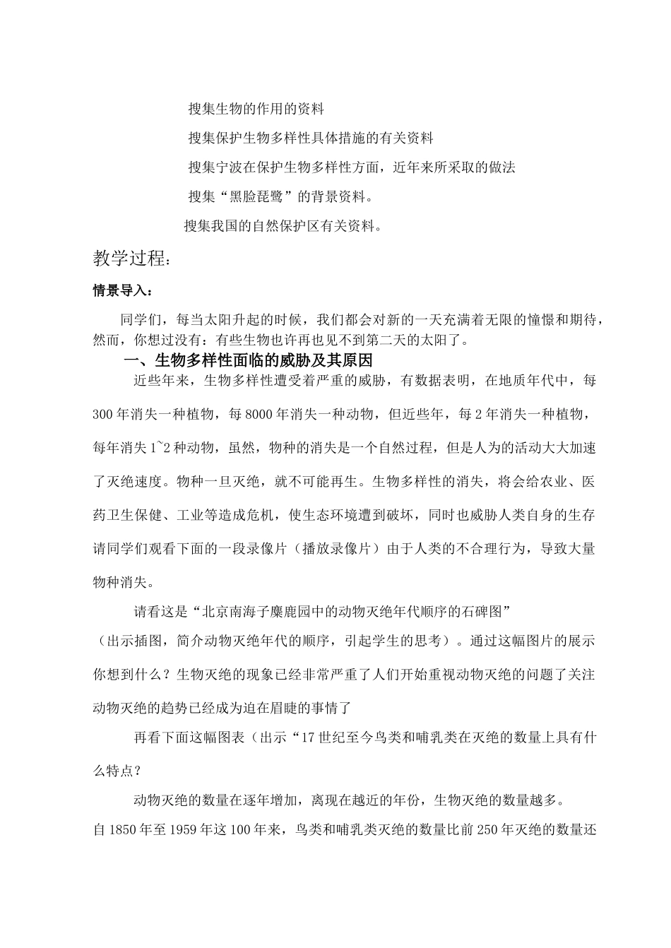 七年级科学上：7.3 保护生物多样性教案华东师大版_第3页