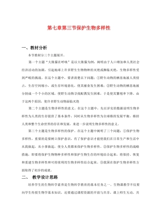 七年级科学上：7.3 保护生物多样性教案华东师大版