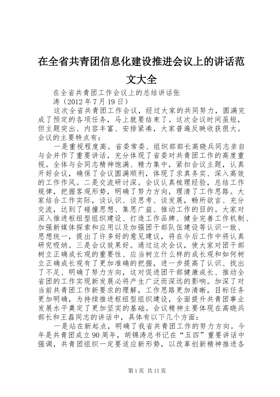 在全省共青团信息化建设推进会议上的讲话发言范文大全_第1页