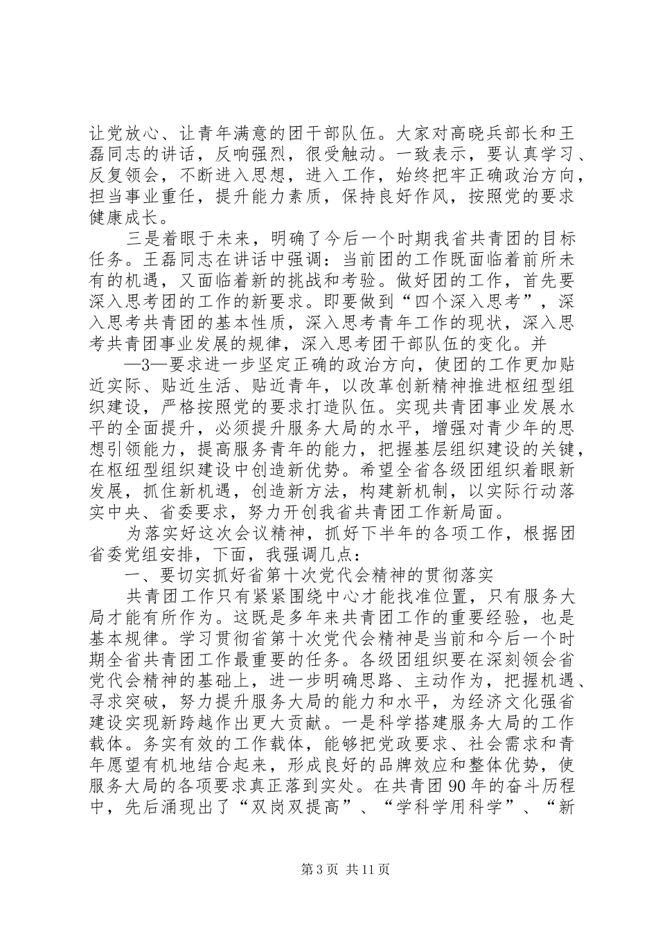 在全省共青团信息化建设推进会议上的讲话发言范文大全_第3页