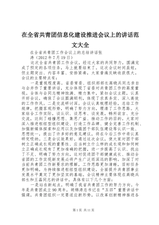 在全省共青团信息化建设推进会议上的讲话发言范文大全