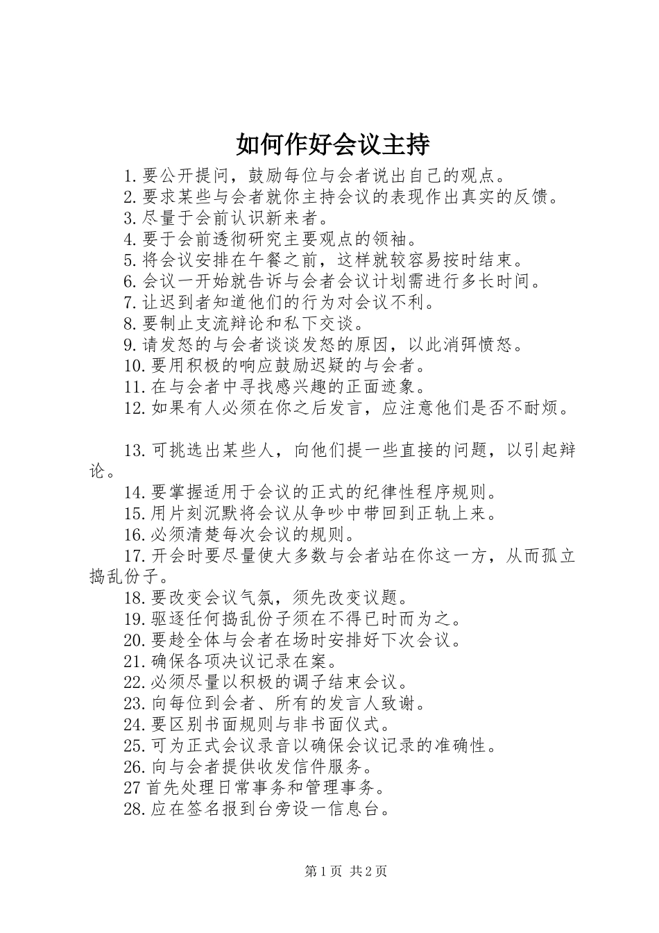 如何作好会议主持_第1页