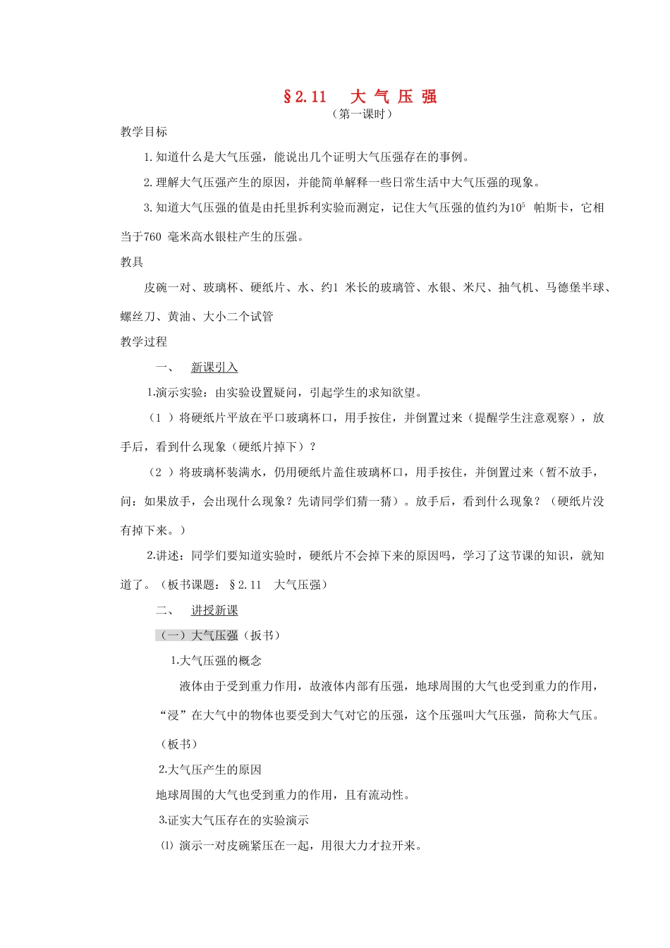 八年级科学上册《大气的压强》教案4 浙教版_第1页