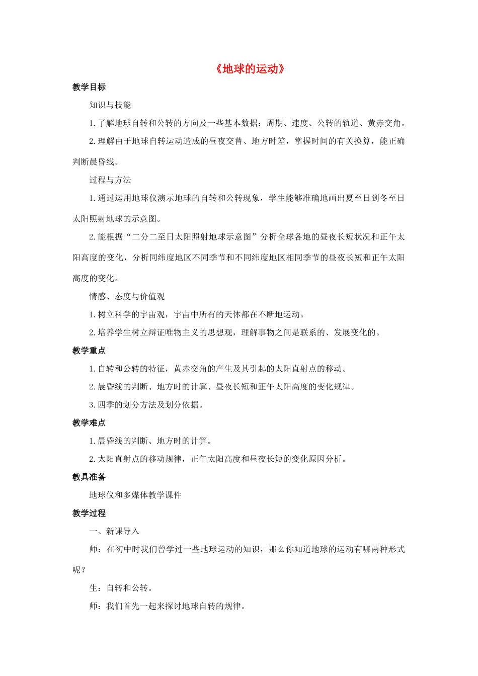 七年级科学上册 第7章 地月系 1《地球的运动》教案 （新版）华东师大版-（新版）华东师大版初中七年级上册自然科学教案_第1页