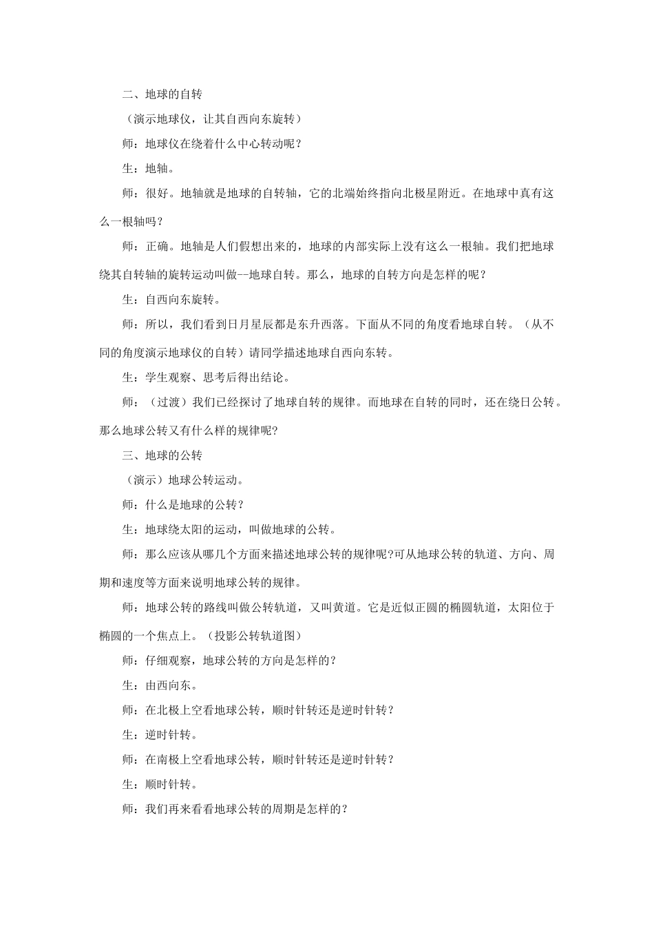 七年级科学上册 第7章 地月系 1《地球的运动》教案 （新版）华东师大版-（新版）华东师大版初中七年级上册自然科学教案_第2页