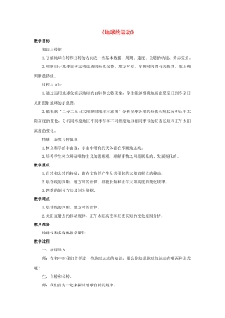 七年级科学上册 第7章 地月系 1《地球的运动》教案 （新版）华东师大版-（新版）华东师大版初中七年级上册自然科学教案