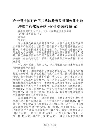 在全县土地矿产卫片执法检查及批而未供土地清理工作部署会议上的讲话发言20XX年.03(4)
