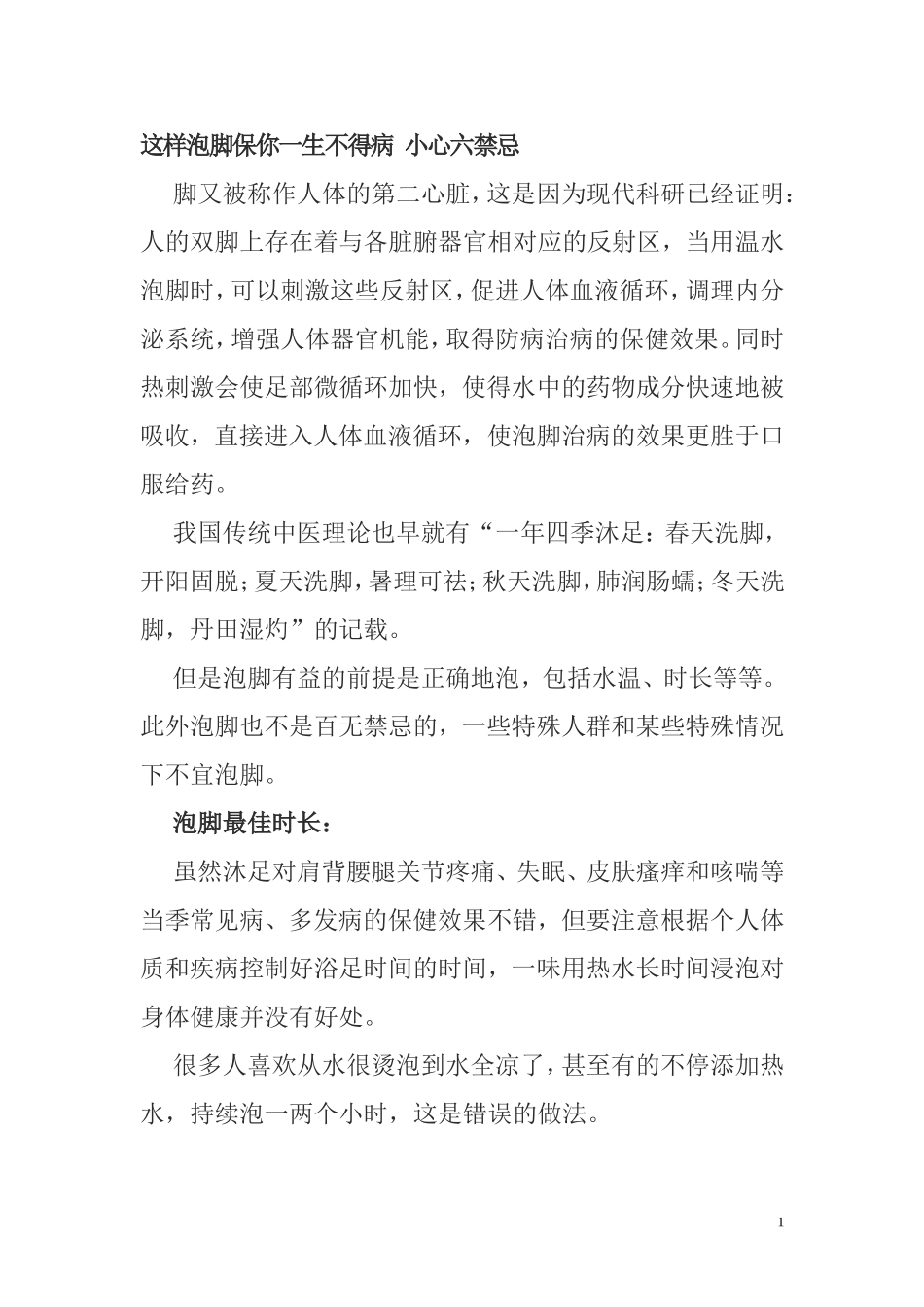 这样泡脚保你一生不得病 小心六禁忌_第1页
