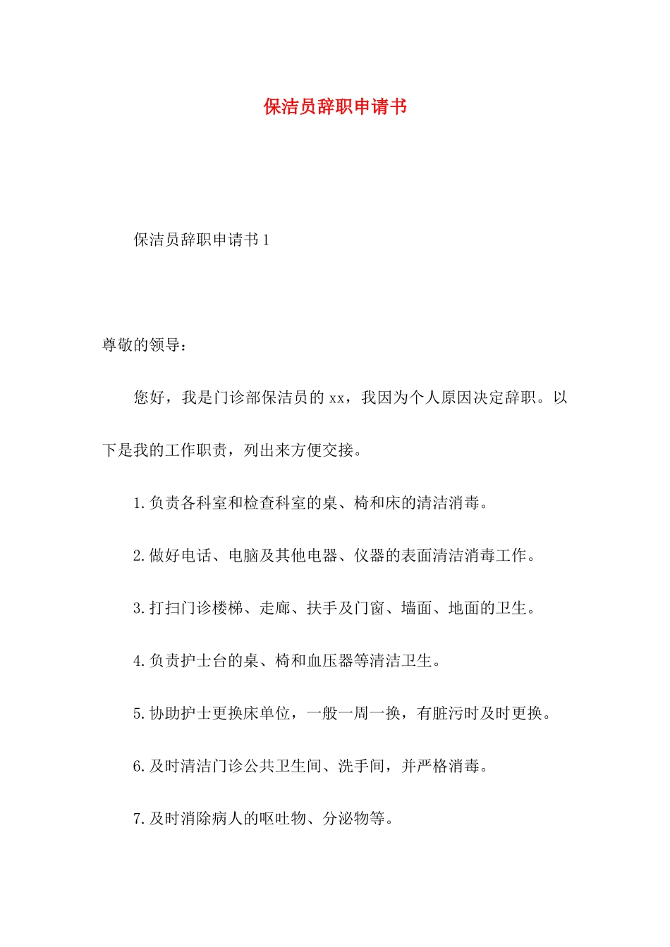 保洁员辞职申请书_第1页