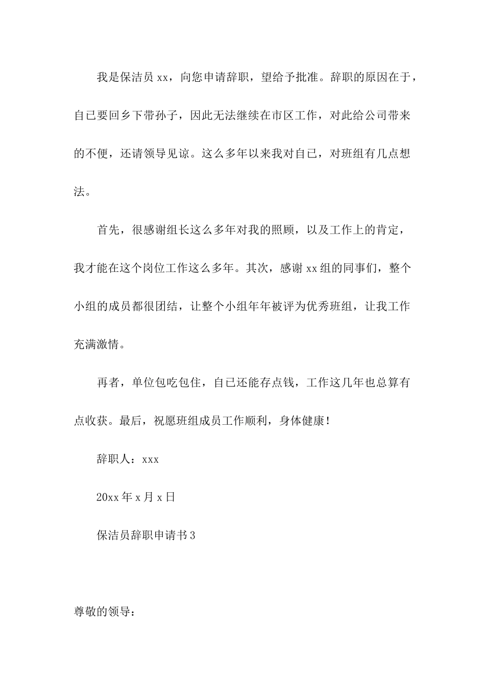 保洁员辞职申请书_第3页