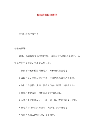保洁员辞职申请书