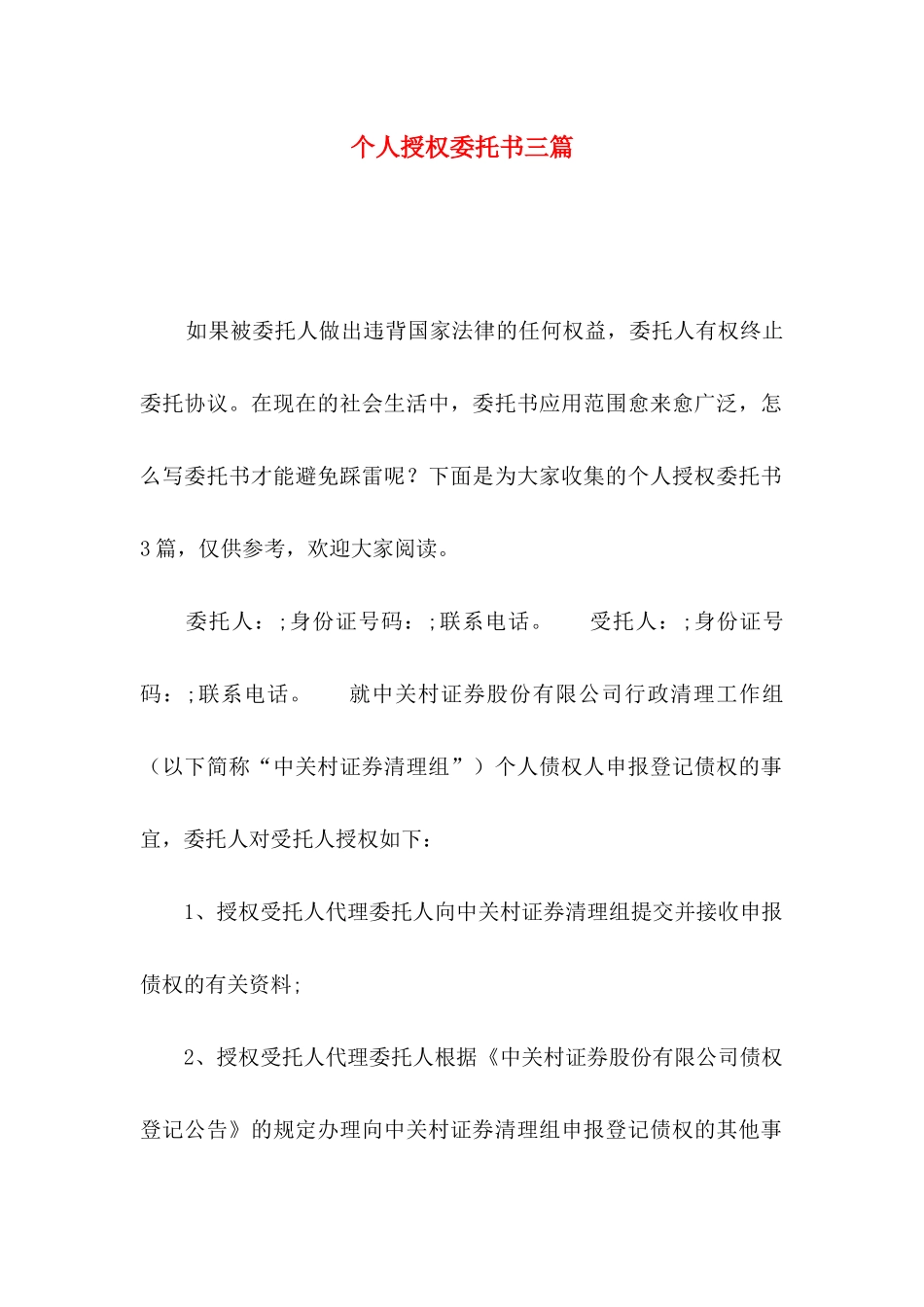 个人授权委托书三篇_第1页