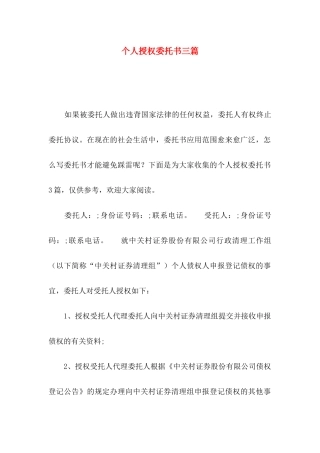 个人授权委托书三篇