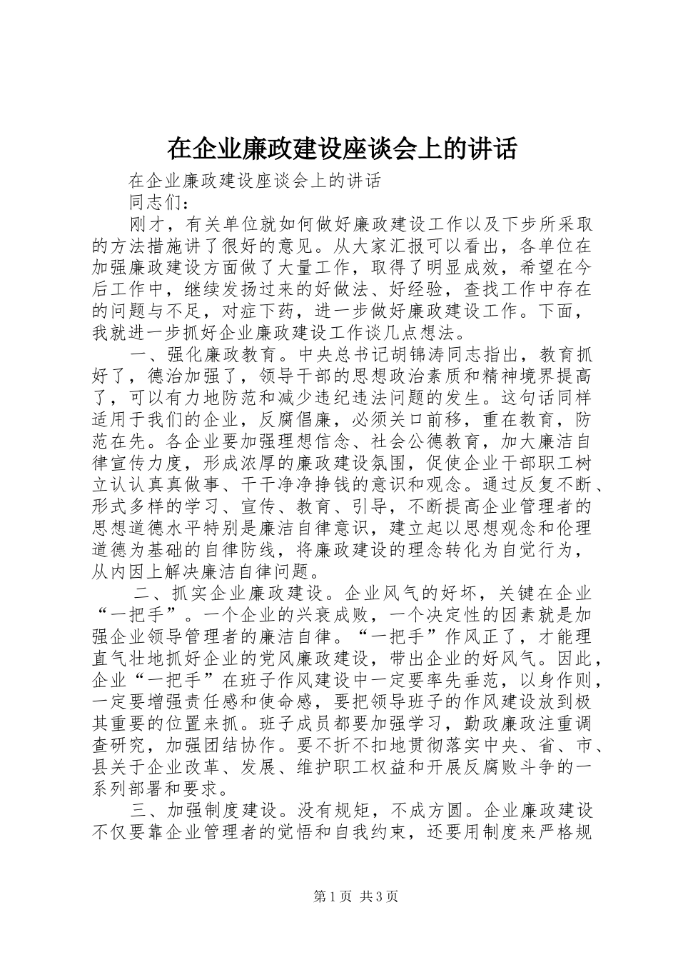 在企业廉政建设座谈会上的讲话发言_第1页