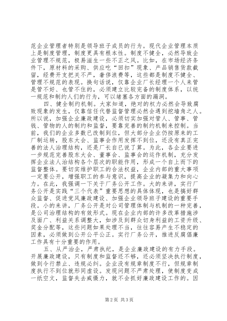 在企业廉政建设座谈会上的讲话发言_第2页