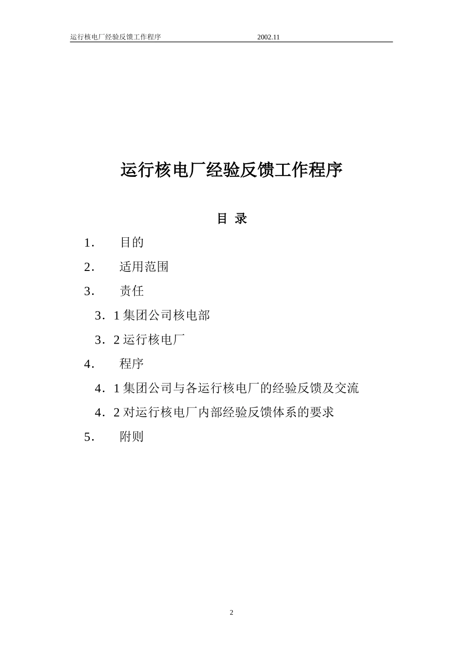 运行核电厂经验反馈工作程序_第2页