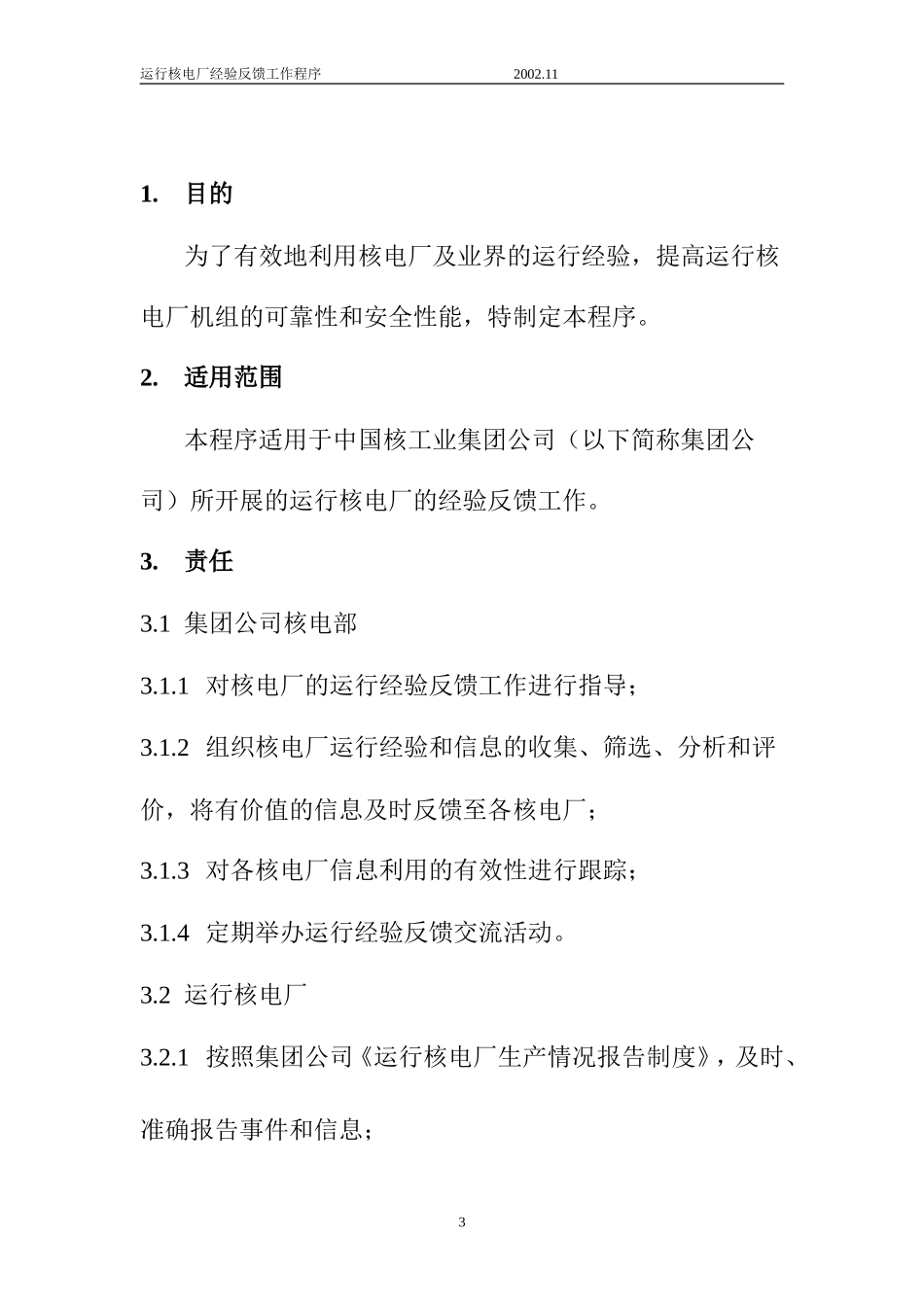 运行核电厂经验反馈工作程序_第3页