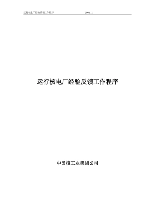 运行核电厂经验反馈工作程序