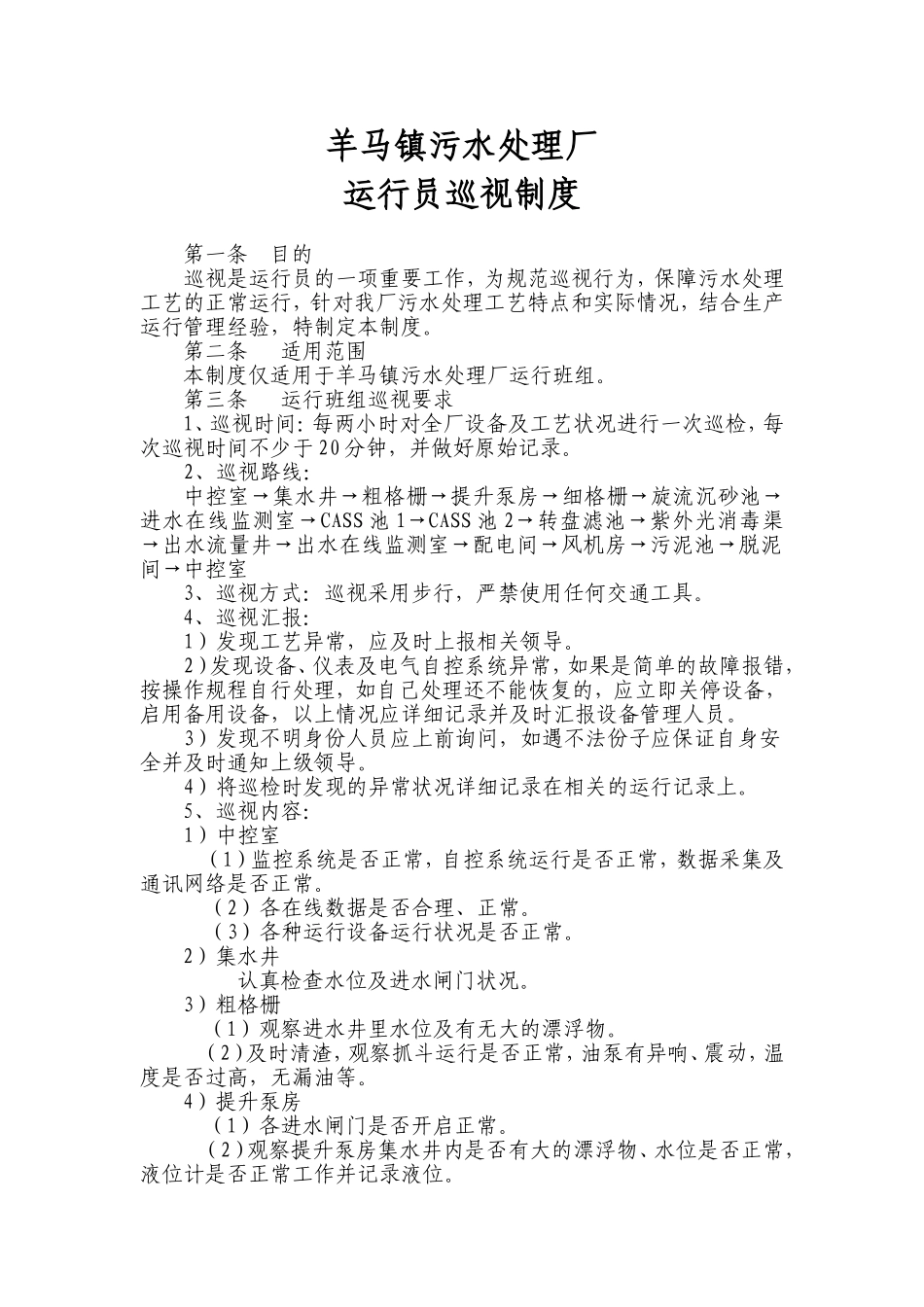 运行班组巡视管理制度_第1页