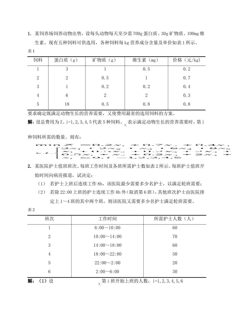 运筹学教程 清华 第三版 课后答案( 第一章,第五章部分)_第1页