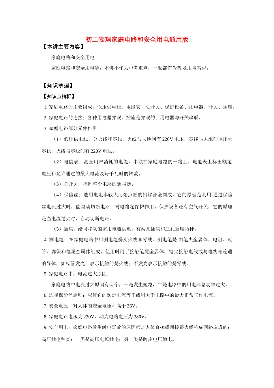 八年级物理：家庭电路和安全用电通用版（教案）华东师大版_第1页