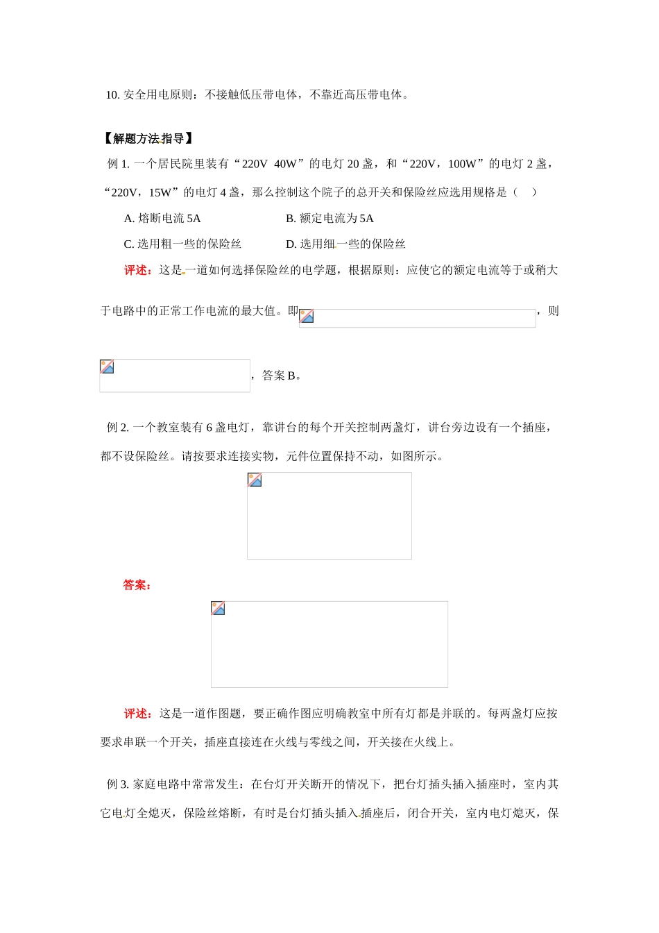 八年级物理：家庭电路和安全用电通用版（教案）华东师大版_第2页