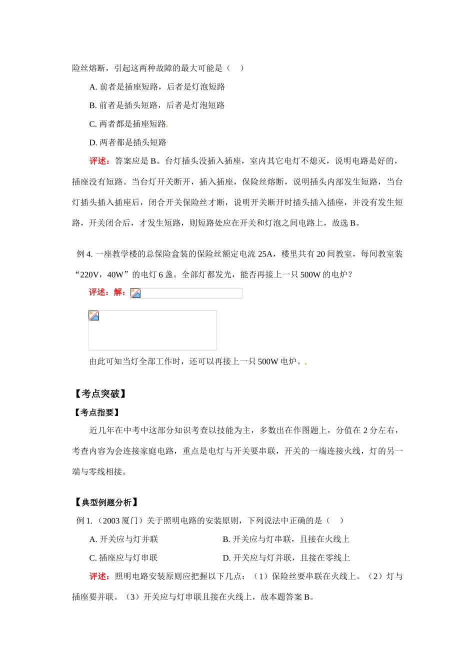 八年级物理：家庭电路和安全用电通用版（教案）华东师大版_第3页