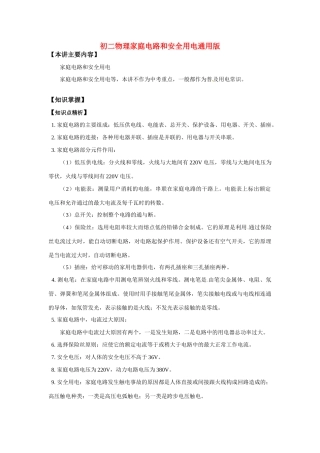 八年级物理：家庭电路和安全用电通用版（教案）华东师大版