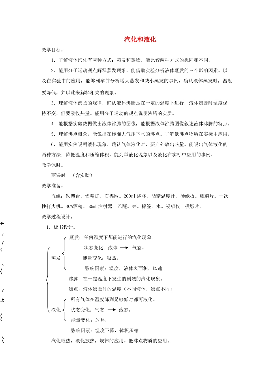 七年级科学上册《汽化与液化》教案1 浙教版_第1页