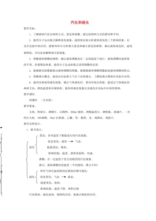 七年级科学上册《汽化与液化》教案1 浙教版