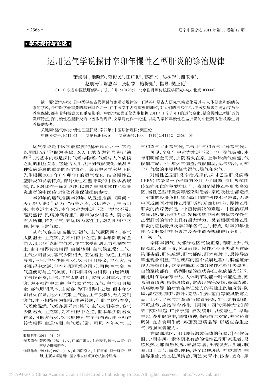运用运气学说探讨辛卯年慢性乙型肝炎的诊治规律_萧焕明_第1页