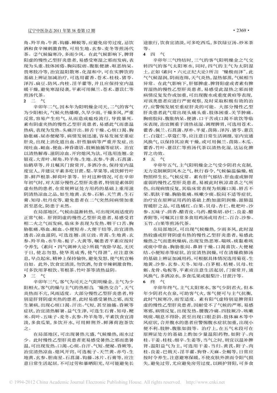 运用运气学说探讨辛卯年慢性乙型肝炎的诊治规律_萧焕明_第2页