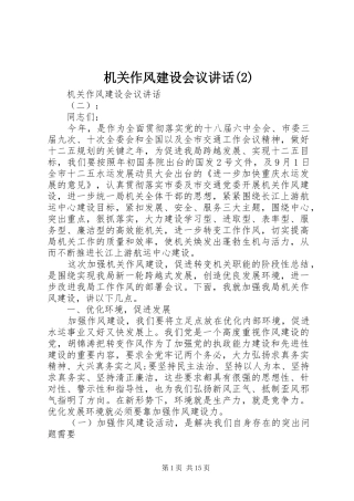 机关作风建设会议讲话