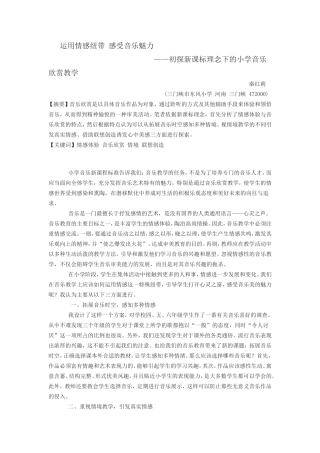 运用情感纽带 感受音乐魅力